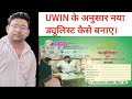 How to make new dualist according to uwin how much amount will be received for the work done on uwin based format