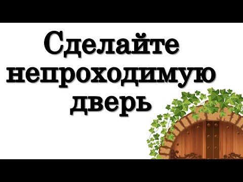 Сделайте непроходимую дверь