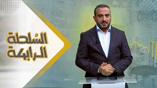 السلطة الرابعة | 03 - 12- 2023 | تقديم عمار الروحاني | يمن شباب