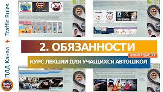 Полный курс пдд 2024 Вебинар №2  Общие обязанности водителей