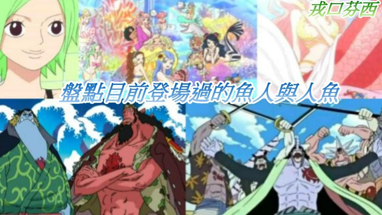 海賊王 盤點目前登場過的魚人與人魚 Youtube