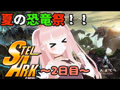 【#STELARK / ASA】モンボを作って文明を開花させたい ~2日目昼~　【VTuber/カルラちゃん】