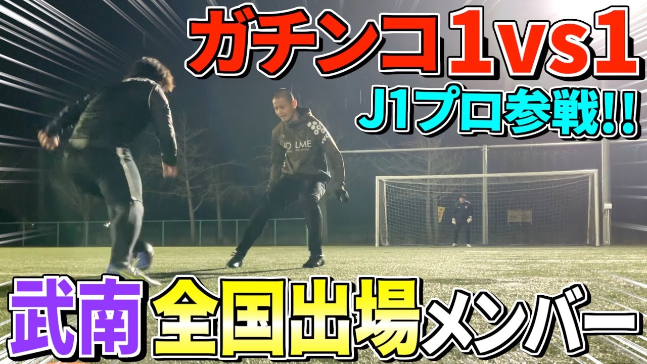 【武南】プロになった田代雅也と10年ぶりにガチの1vs1したら胸熱すぎた！！