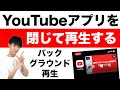 無料!iPhoneのYouTubeアプリを閉じても再生を続ける方法【バックグラウンド再生】