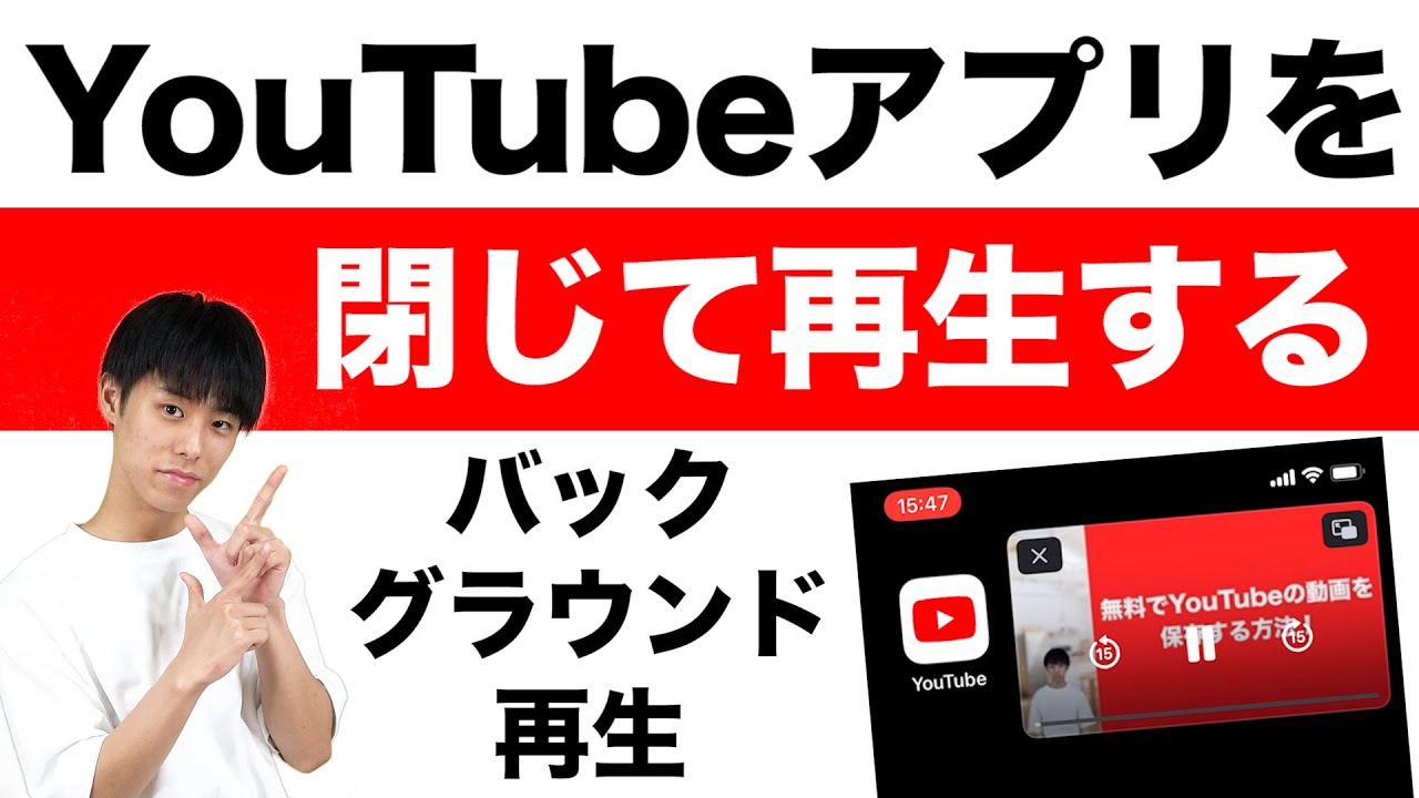 youtube 閉じ て も 再生