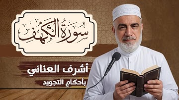 تلاوة سورة الكهف كاملة | القارئ الشيخ أشرف العناني | تجويد برواية حفص عن عاصم | Surah Al Kahf
