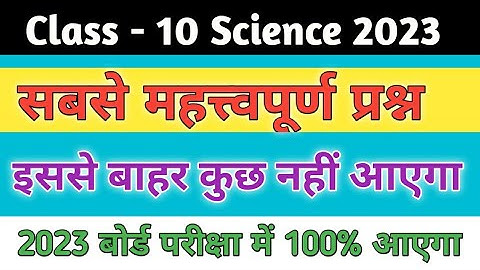Class 10 Science महत्वपूर्ण  प्रश्न 2023 बोर्ड परीक्षा। 10th Science important Question।