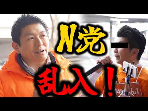 【神谷宗幣】一触即発の事態に…！「独裁だ」「極左暴力集団と繋がりがある」 N党乱入! 参政党街頭演説 【過去動画】