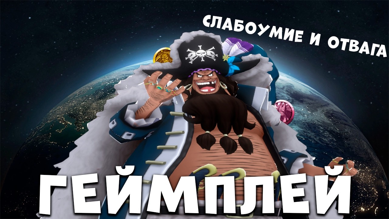 СЛАБОУМИЕ И ОТВАГА В ОДНОМ - ТИЧ | ONE PIECE BOUNTY RUSH