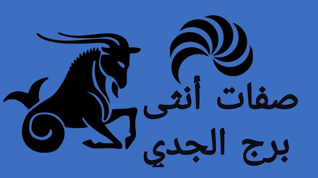 صفات أنثى برج الجدي ♑ لو بتحب أنثى الجدي… استعد للمفاجآت! 😍❤️💥