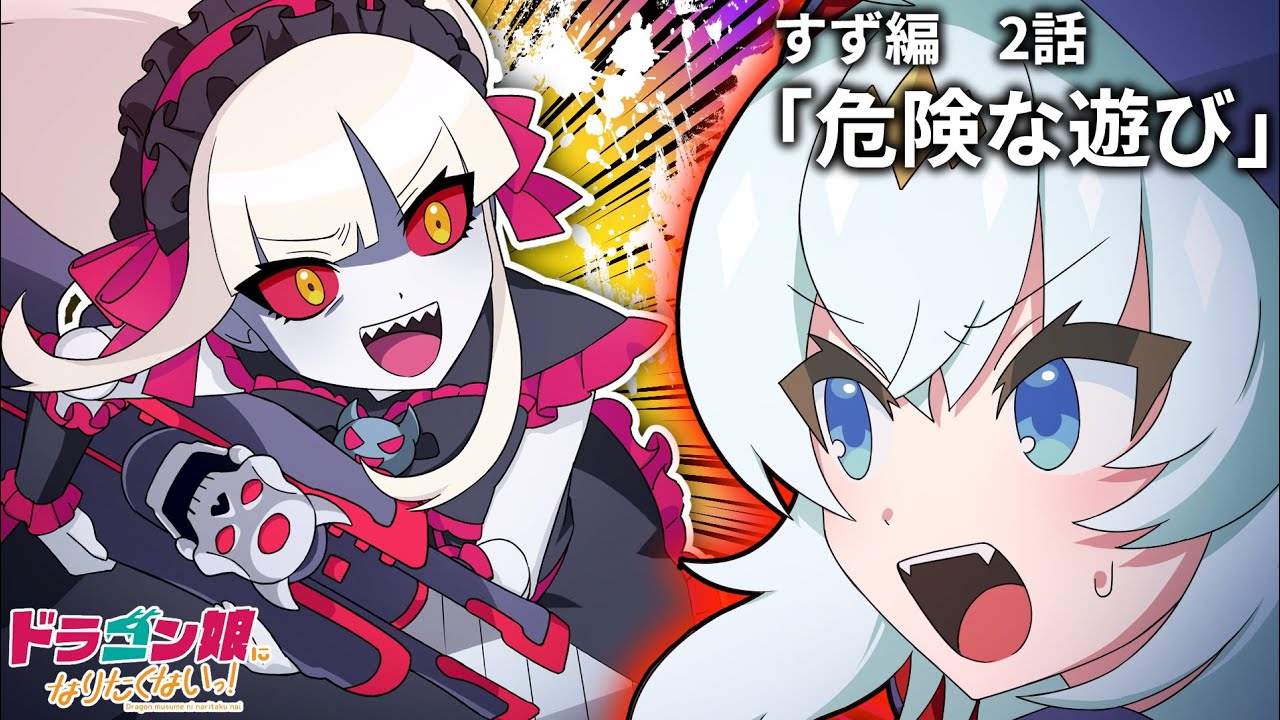 ドラゴン娘 熊田すず ストーリー編2章 8話 すず編 危険な遊び デュエマ