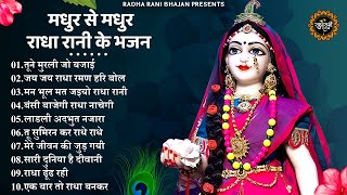 मीठे मीठे राधा रानी के भजन | Radha Rani Bhajan 2024 | Radha Rani Bhajan | Bhajan 2024