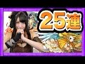【モンスト】はじめてのえりな動画！獣神祭を25連して育成にはげむ！【ゲーム実況】