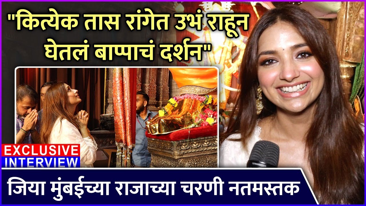जिया मुंबईच्या राजाच्या चरणी नतमस्तक । Jiya Shankar | Mumbai Cha Raja | Ganeshotsav 2023 | Exclusive