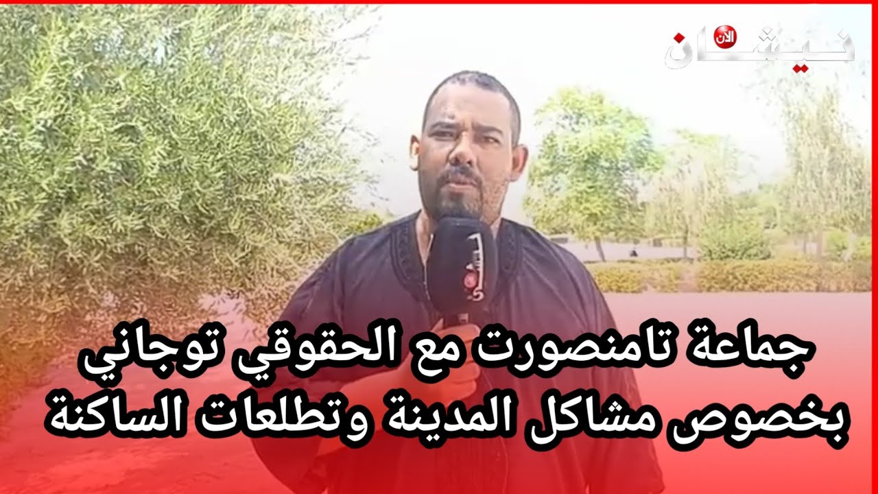 جماعة تامنصورت مع الحقوقي توجاني بخصوص مشاكل المدينة وتطلعات الساكنة