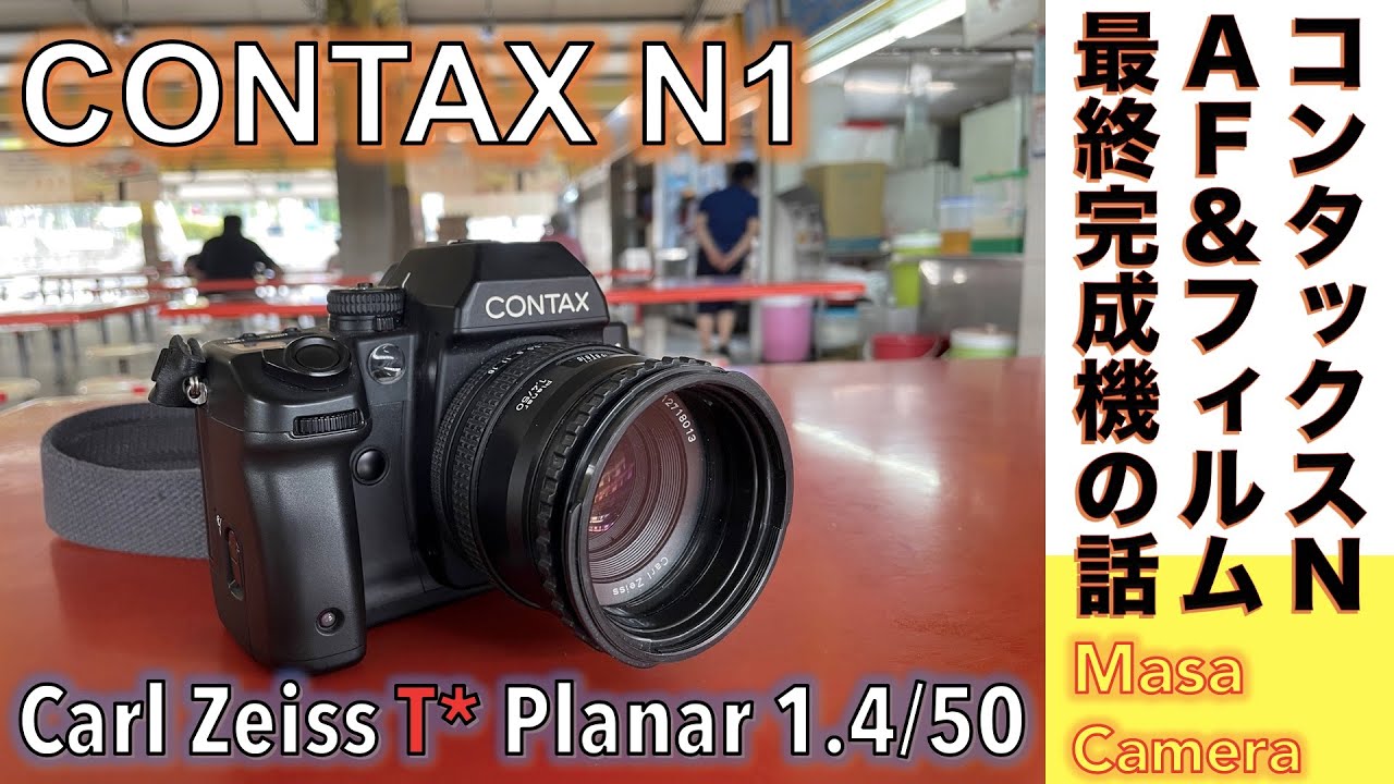 【フィルムカメラ/オールドレンズ】CONTAX N1 コンタックス最後のAFフィルム一眼レフ機で「Nシステム」のCarl Zeiss Planar  50mm F1.4の空気感をもう一度体験してみる話。