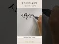 캘리그라피 글씨체, 느낌에 맞게 글씨 쓰는 방법 #shorts