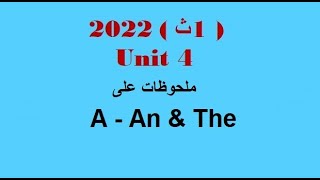 شرح ملحوظات على (A - An & The) الوحدة الرابعة ( تابع جزء 1) الصف الاول الثانوى 2022