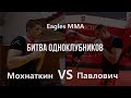 Что выйдет из противостояния одноклубников. Промо к турниру FightNights Global 68