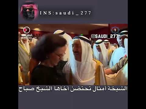 الشيخة أمثال تحتضن الشيخ صباح