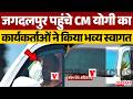 Jagdalpur पहुंचे CM Yogi Adityanath का कार्यकर्ताओं ने किया भव्य स्वागत | Amit Shah In Bastar