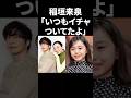 稲垣来泉「いつもイチャイチャしてたよ」 #shorts #芸能人