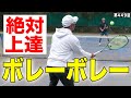 【テニス】意識の違いでこんなに変わる!!ボレーボレーの質の上げ方を伝授します!