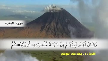 سورة البقرة من ( ايه 243 ) الى ( ايه 252 ) بصوت القارئ د.جهاد المومني