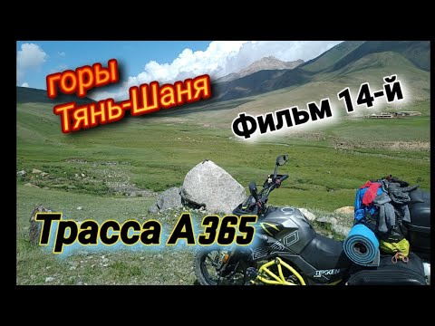 Трасса А365. Фильм 14-й. Горы Тянь-Шаня. Kyrgyzstan.