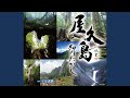 屋久島 (半音下げ オリジナル・カラオケ)