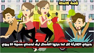 حبيبتي الكارثة كل لما عينها الشمال ترف تحصلي مصيبة انا و هي😱قصة كاملة