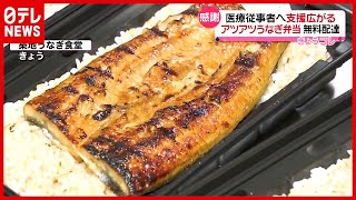 「新型コロナ」医療従事者を“うなぎ弁当”で支援…保育無料サービスも（2021年1月25日放送「news every.」より）