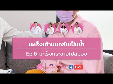 มะเร็งเต้านมกลับเป็นซ้ำ| แพร่กระจายไปที่สมอง | คุยกับป้านุช | 26 มกราคม 2565