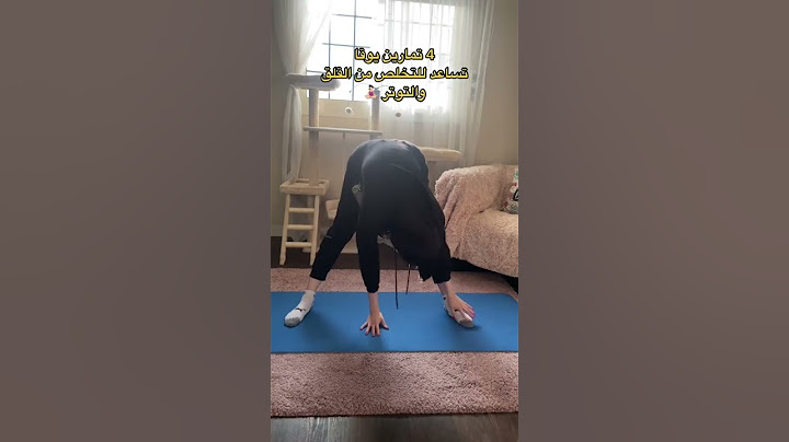 يوقا للتخلص من القلق والتوتر