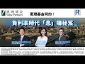 惠理基金特約： 負利率時代「息」賺秘笈 【聲音刪改版】--  主持：Eugene 羅尚沛、Debby 顧芷筠 、惠理基金亞太區分銷業務主管 Wallace