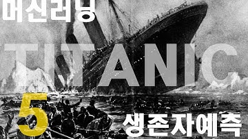 (머신러닝)(데이타분석)쌩초보도 배우는 캐글 타이타닉 생존자 예측[5]