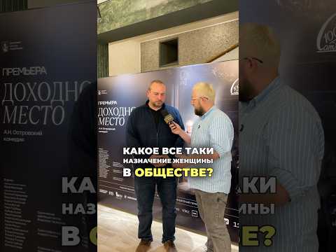 #Интервью режиссер Антон Непомнящий #ТеатрСатиры #спектакль Доходное место #Patriki #Патрики