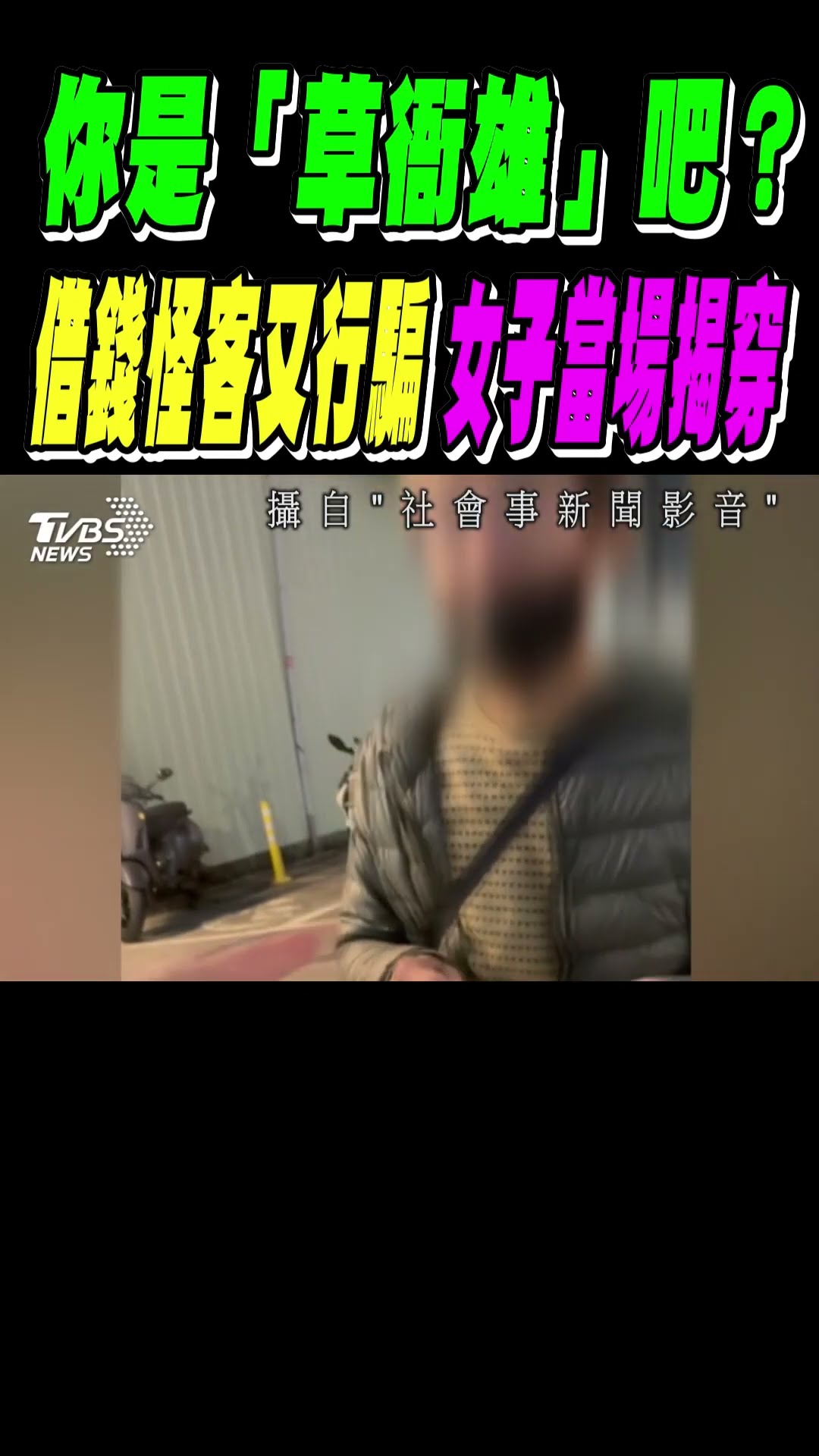 你是「草衙雄」吧? 借錢怪客又行騙 女子當場揭穿｜TVBS新聞 #shorts @TVBSNEWS01