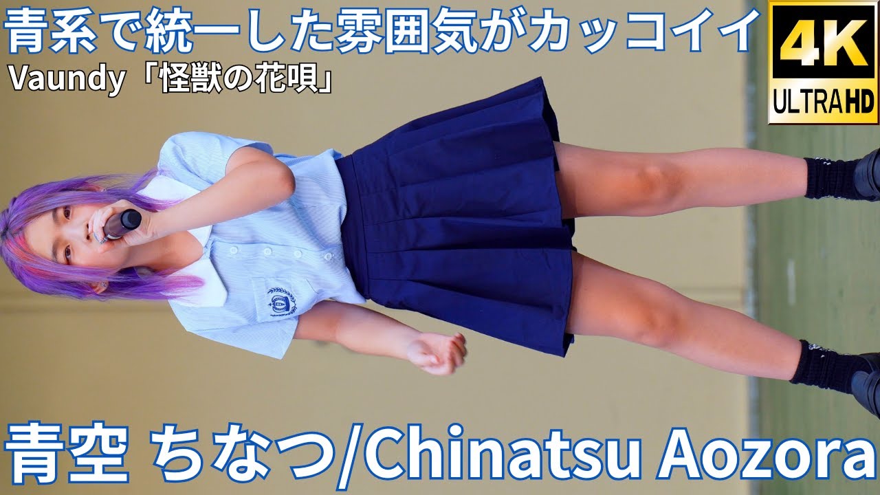4K/60p】青空 ちなつ（Japanese idol singer Chinatsu Aozora）「C