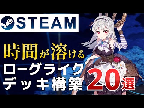 【ローグライクデッキ構築】やめ時を見失う究極のローグライクデッキ構築20選【Steam/PS/Switch/Xbox】
