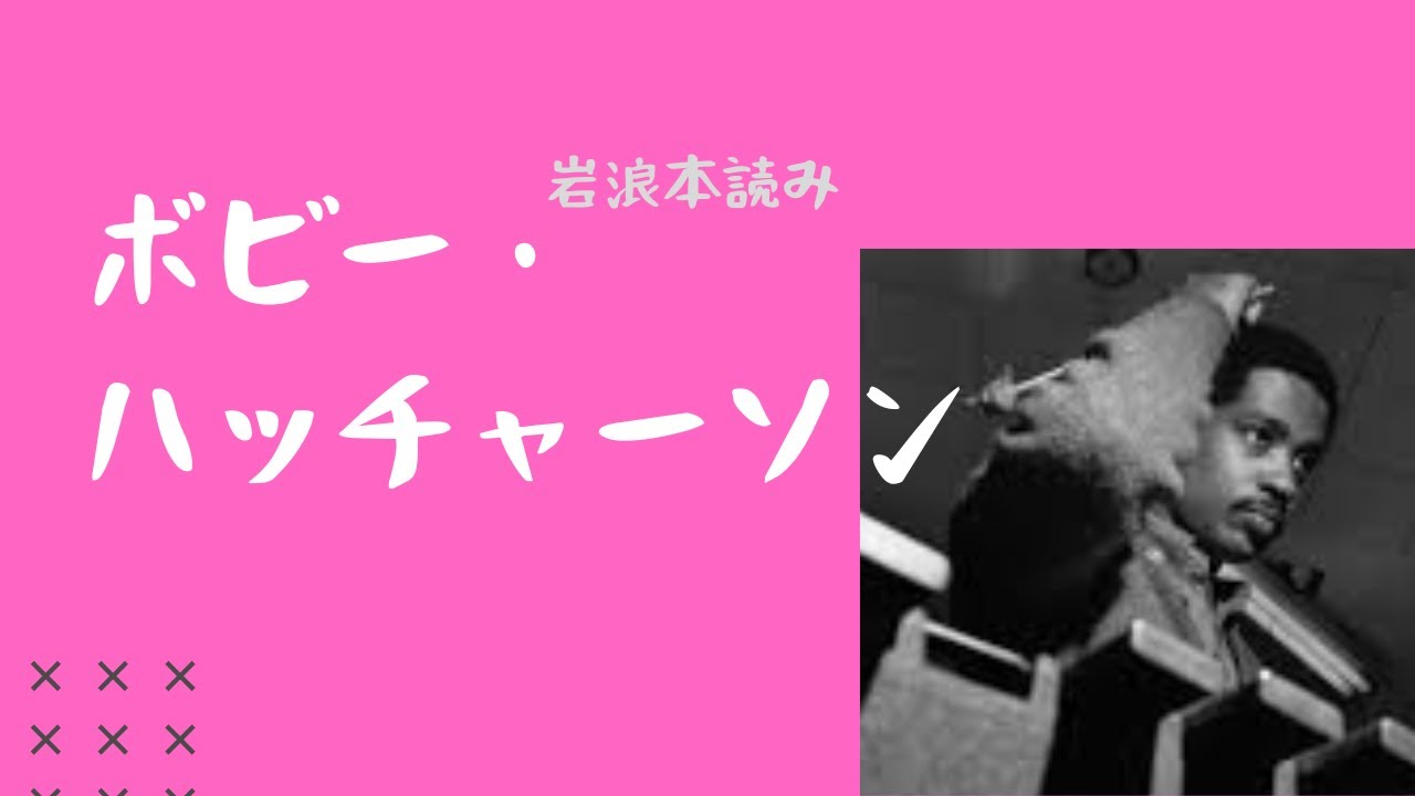 Iwanami Book Reading] Bobby Hutcherson (vib) - YouTube