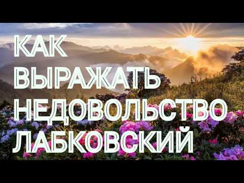 КАК ВЫРАЖАТЬ НЕДОВОЛЬСТВО.