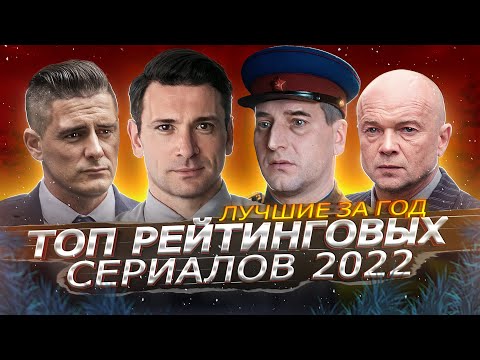 Самые Рейтинговые Русские Сериалы За 2022 | Топ 10 Лучших Русских Сериалов 2022 Года