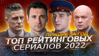 Самые Рейтинговые Русские Сериалы За 2022 | Топ 10 Лучших Русских Сериалов 2022 Года