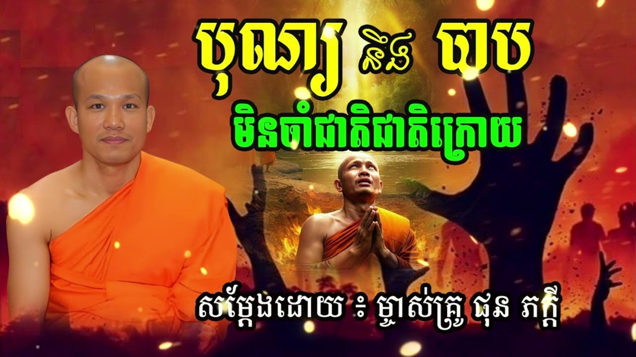 បុណ្យនិងបាប មិនចាំជាតិជាតិក្រោយទេ សម្តែងដោយ​ ម្ចាស់គ្រូ ផុន ភក្តី