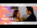 أحلام سليمان كمال أبو ريه شيرين الحلقة 08 من 16 