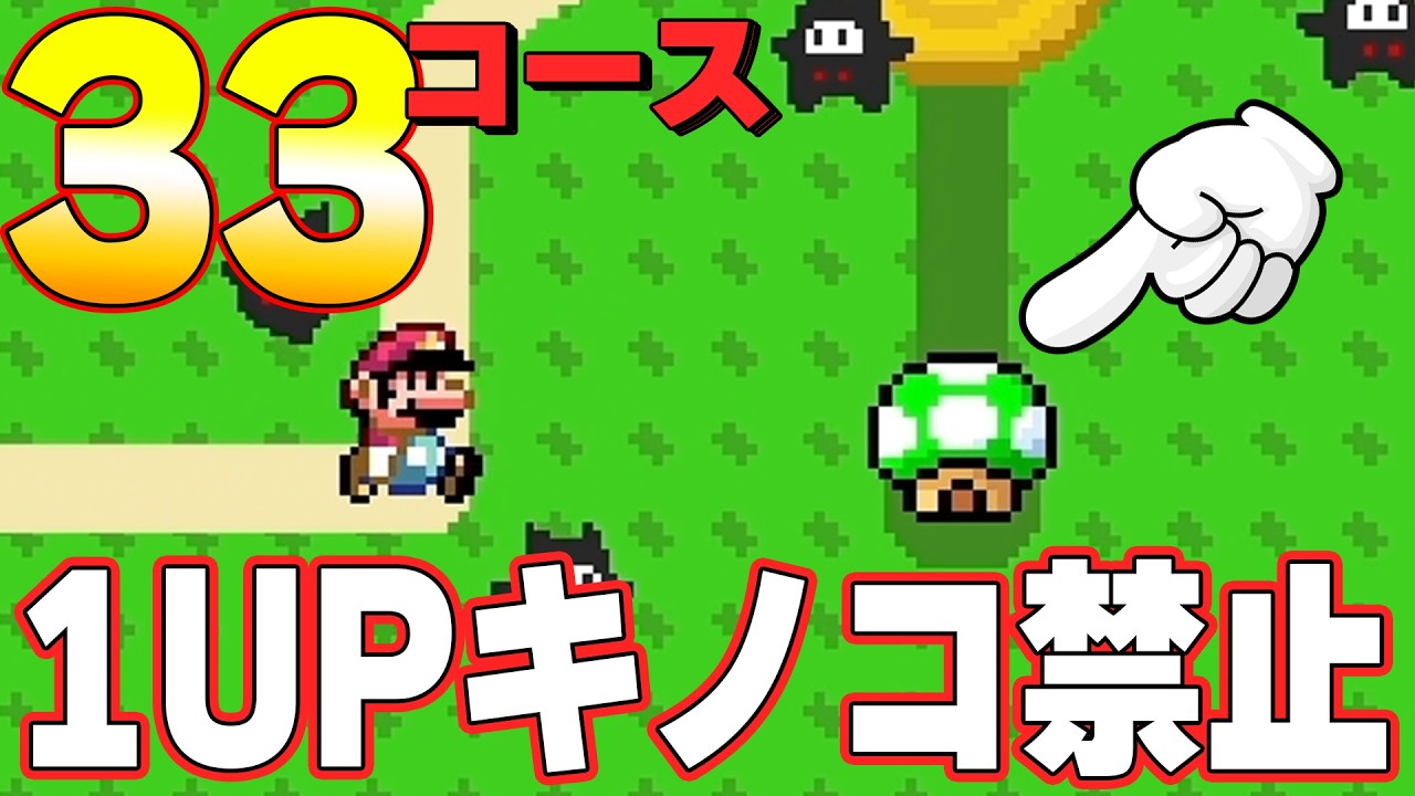 ドイツ生まれの改造ワールドで1UP禁止縛りwwwマリオメーカー2