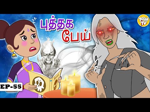 புத்தக பேய் | Tamil Horror Stories | Bedtime Stories | Fairy Tales l Toon Tv Tamil Stories
