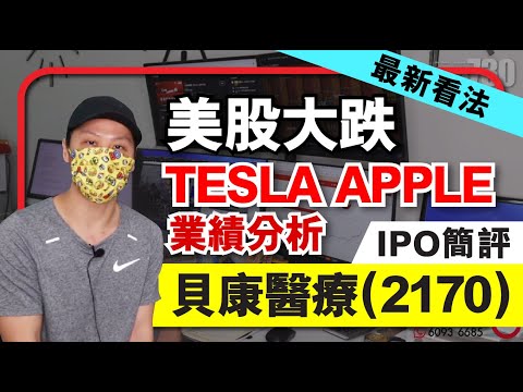 【C基金直播】美股大跌最新看法│TESLA APPLE業績分析│貝康醫療 (2170) IPO 簡評 (CFundLive 20210128)