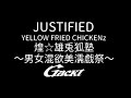 JUSTIFIED【GACKT】煌☆雄兎狐塾 ~男女混欲美濡戯祭~ YELLOW FRIED  #GACKT #YFC #JUSTIFIED